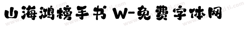 山海鸿榜手书 W字体转换